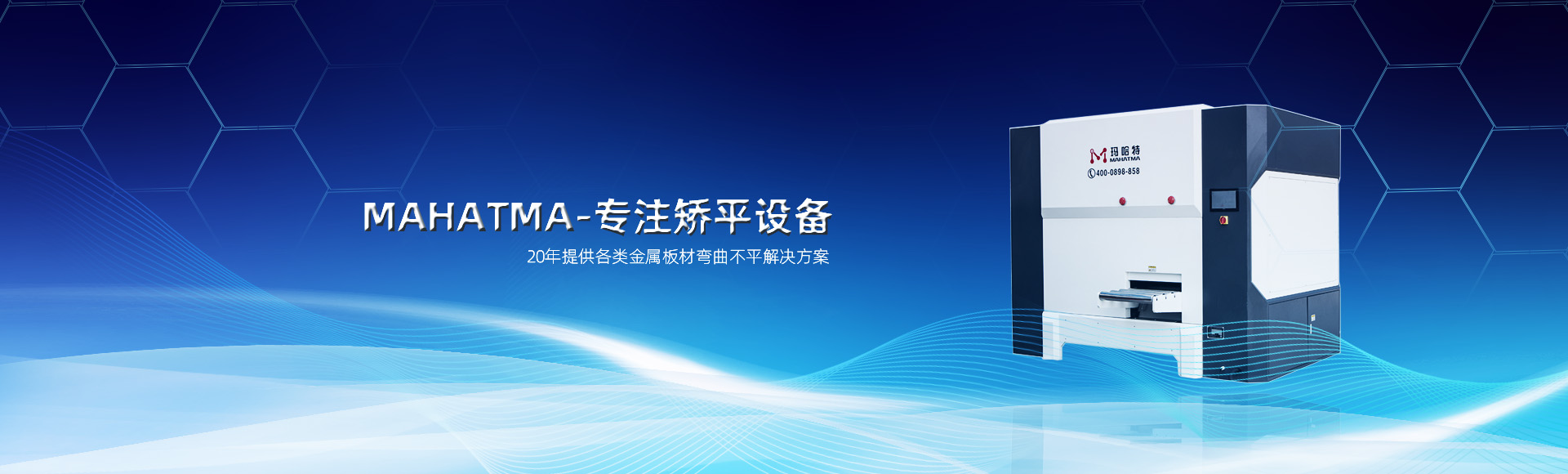 20年專(zhuān)注各類(lèi)沖孔網(wǎng)板，高強(qiáng)鋼板整平，校平設(shè)備