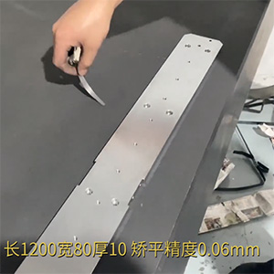 自動(dòng)化精密配件整平機(jī)-機(jī)加工變形校平機(jī)-鋁條壓平機(jī)-長(zhǎng)1200寬80厚10，矯平精度0.06mm
