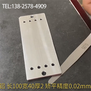 醫(yī)療器材鋁型工件矯平-長100寬40厚2，嬌平精度0.02mm-高精密整平機