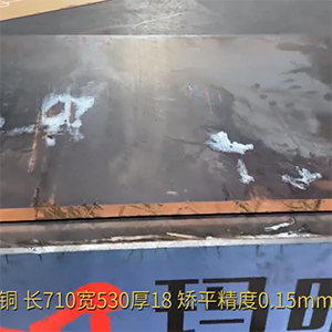 厚銅板整平機(jī)-長710寬530厚18mm校平-矯平精度0.15mm-外協(xié)壓平加工