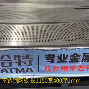 不銹鋼沖孔網(wǎng)板矯平機(jī)-長方形整平機(jī)，長1150寬400厚1mm打孔拉網(wǎng)校平機(jī)