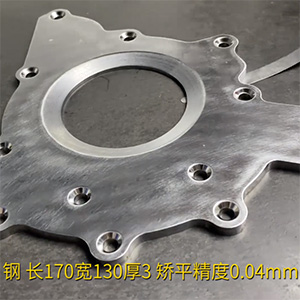 汽車鋼板矯平機-異形工件整平機-長170寬130厚3，矯平精度0.04mm